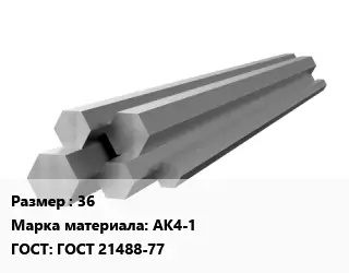 Шестигранник алюминиевый 36 Марка: АК4-1 ГОСТ: ГОСТ 21488-77